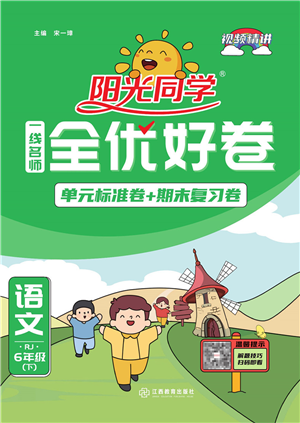 江西教育出版社2022阳光同学一线名师全优好卷单元标准卷+期末复习卷六年级语文下册RJ人教版答案