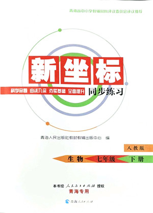 青海人民出版社2022新坐标同步练习七年级生物下册人教版青海专用答案