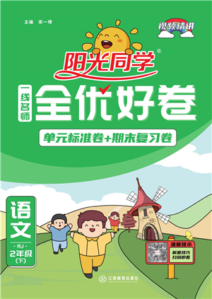 江西教育出版社2022阳光同学一线名师全优好卷单元标准卷+期末复习卷二年级语文下册RJ人教版答案