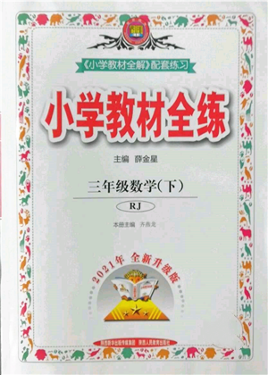 陕西人民教育出版社2022小学教材全练三年级数学下册人教版参考答案