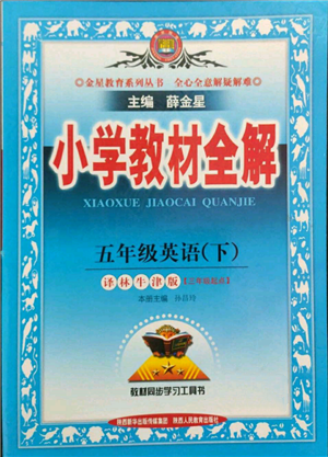 陕西人民教育出版社2022小学教材全解三年级起点五年级英语下册译林牛津版参考答案