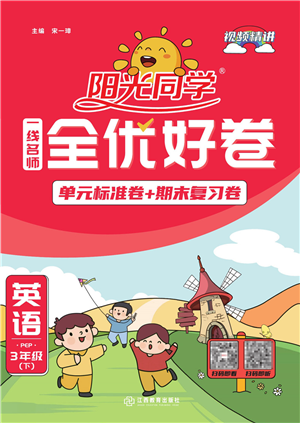 江西教育出版社2022阳光同学一线名师全优好卷单元标准卷+期末复习卷三年级英语下册PEP版答案