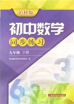 上海科学技术出版社2022初中数学同步练习九年级下册沪科版答案