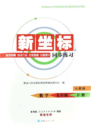 青海人民出版社2022新坐标同步练习九年级数学下册人教版青海专用答案 青海人民出版社2022新坐标同步练习九年级数学下册人教版青海专用答案