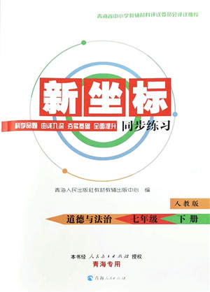 青海人民出版社2022新坐标同步练习七年级道德与法治下册人教版青海专用答案