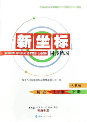 青海人民出版社2022新坐标同步练习七年级历史下册人教版青海专用答案