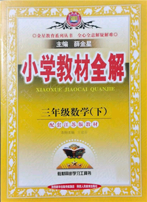 陕西人民教育出版社2022小学教材全解三年级数学下册江苏版参考答案