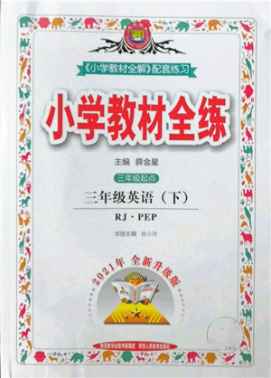 陕西人民教育出版社2022小学教材全练三年级起点三年级英语下册人教版参考答案