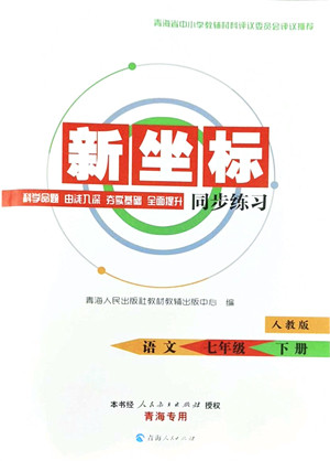 青海人民出版社2022新坐标同步练习七年级语文下册人教版青海专用答案