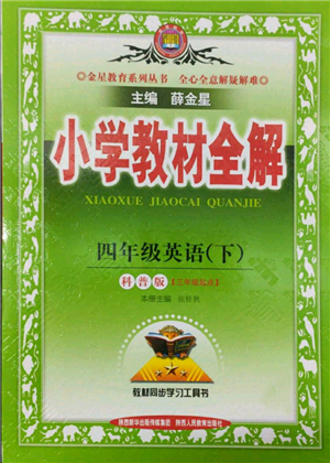 陕西人民教育出版社2022小学教材全解三年级起点四年级英语下册科普版参考答案