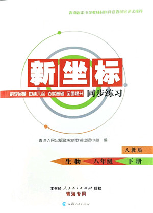 青海人民出版社2022新坐标同步练习八年级生物下册人教版青海专用答案