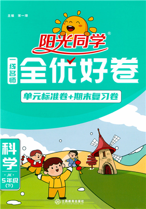 江西教育出版社2022阳光同学一线名师全优好卷单元标准卷+期末复习卷五年级科学下册JK教科版答案