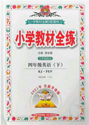 陕西人民教育出版社2022小学教材全练三年级起点四年级英语下册人教版参考答案