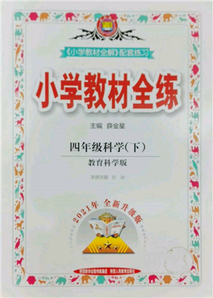 陕西人民教育出版社2022小学教材全练四年级科学下册教育科学版参考答案