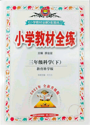 陕西人民教育出版社2022小学教材全练三年级科学下册教育科学版参考答案