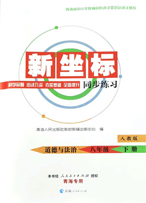 青海人民出版社2022新坐标同步练习八年级道德与法治下册人教版青海专用答案 青海人民出版社2022新坐标同步练习八年级道德与法治下册人教版青海专用答案