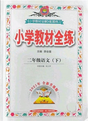 陕西人民教育出版社2022小学教材全练二年级语文下册人教版参考答案