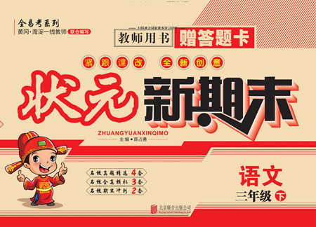 北京联合出版社公司2022状元新期末语文三年级下部编版答案 北京联合出版社公司2022状元新期末语文三年级下部编版答案