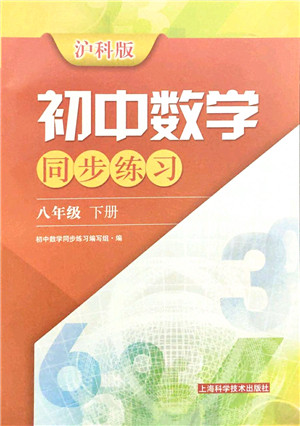 上海科学技术出版社2022初中数学同步练习八年级下册沪科版答案