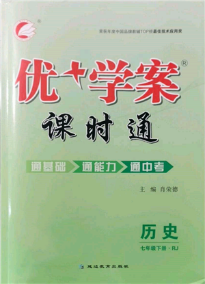 延边教育出版社2022优+学案课时通七年级历史下册人教版参考答案