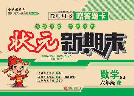 北京联合出版社公司2022状元新期末数学六年级下SJ苏教版答案 北京联合出版社公司2022状元新期末数学六年级下SJ苏教版答案