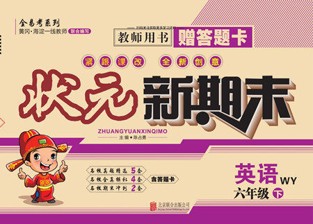 北京联合出版社公司2022状元新期末英语六年级下WY外研版答案 北京联合出版社公司2022状元新期末英语六年级下WY外研版答案