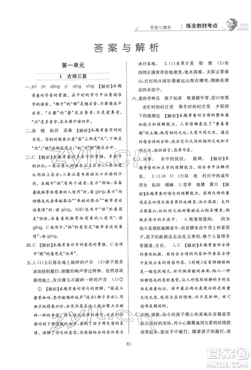 陕西人民教育出版社2022小学教材全练五年级语文下册人教版参考答案