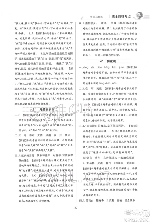 陕西人民教育出版社2022小学教材全练五年级语文下册人教版参考答案