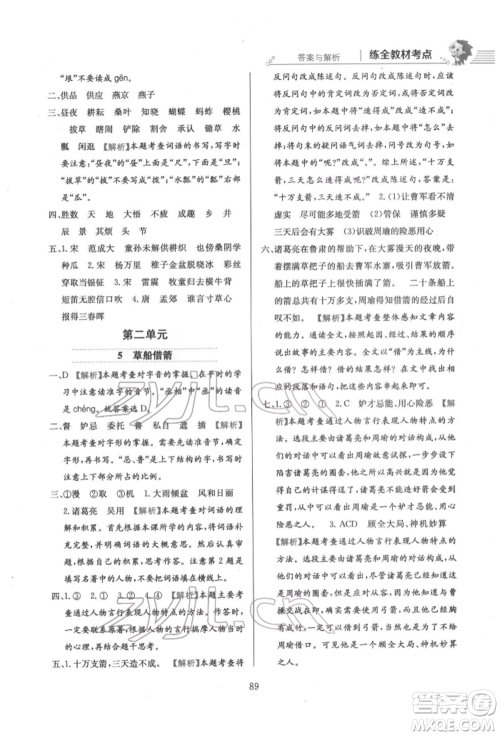 陕西人民教育出版社2022小学教材全练五年级语文下册人教版参考答案