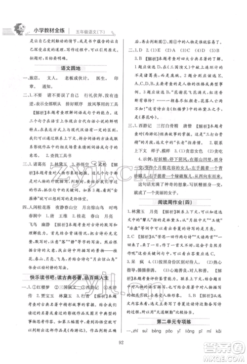 陕西人民教育出版社2022小学教材全练五年级语文下册人教版参考答案