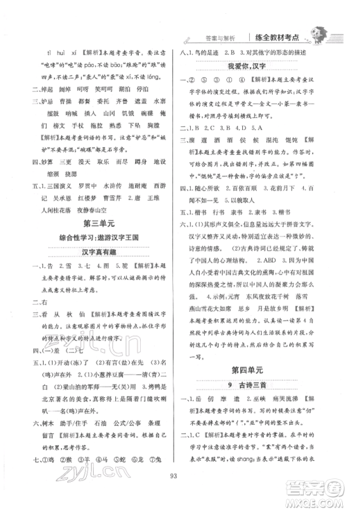 陕西人民教育出版社2022小学教材全练五年级语文下册人教版参考答案
