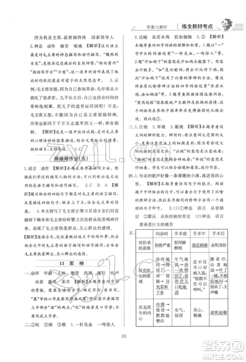 陕西人民教育出版社2022小学教材全练五年级语文下册人教版参考答案