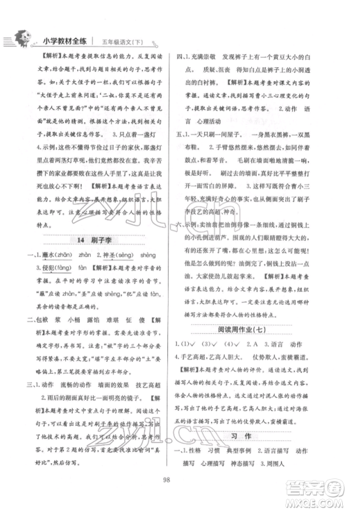 陕西人民教育出版社2022小学教材全练五年级语文下册人教版参考答案