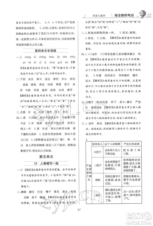 陕西人民教育出版社2022小学教材全练五年级语文下册人教版参考答案