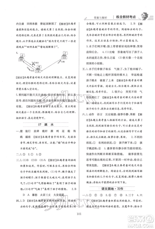 陕西人民教育出版社2022小学教材全练五年级语文下册人教版参考答案