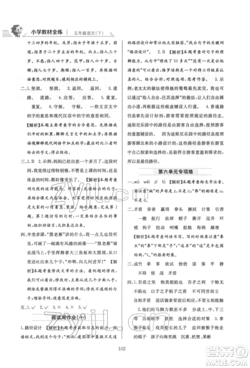 陕西人民教育出版社2022小学教材全练五年级语文下册人教版参考答案