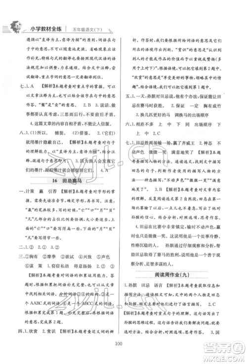 陕西人民教育出版社2022小学教材全练五年级语文下册人教版参考答案