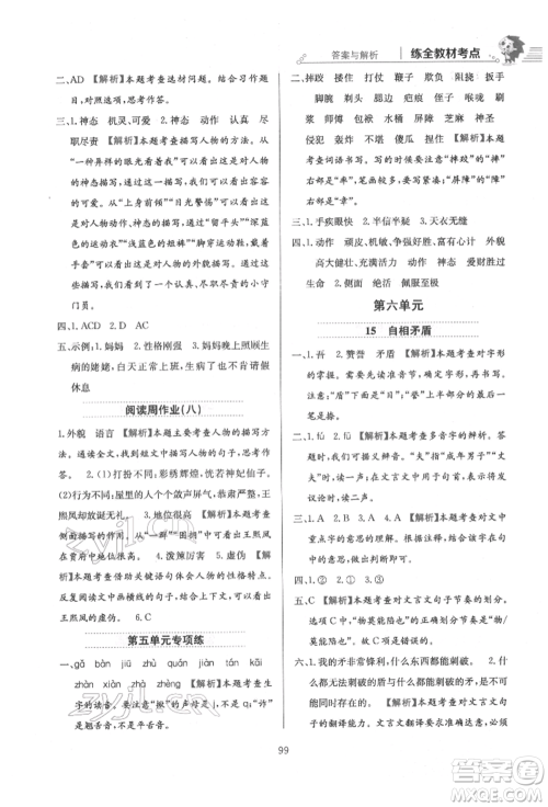 陕西人民教育出版社2022小学教材全练五年级语文下册人教版参考答案