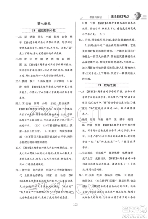 陕西人民教育出版社2022小学教材全练五年级语文下册人教版参考答案