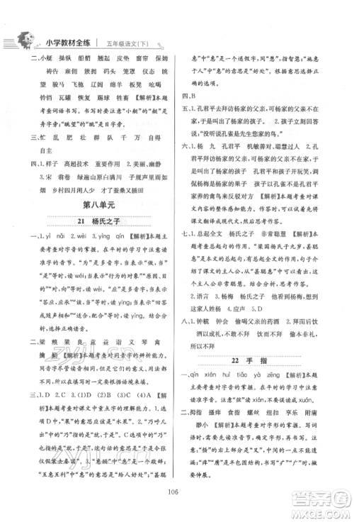 陕西人民教育出版社2022小学教材全练五年级语文下册人教版参考答案
