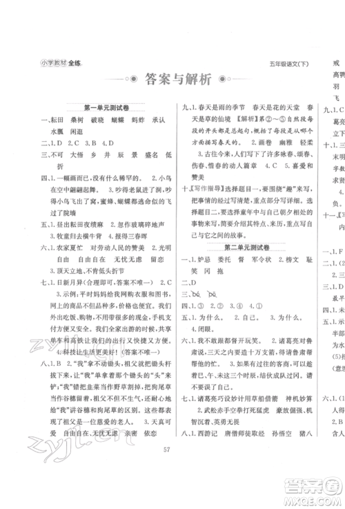 陕西人民教育出版社2022小学教材全练五年级语文下册人教版参考答案