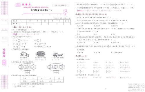 北京联合出版社公司2022状元新期末数学三年级下SJ苏教版答案