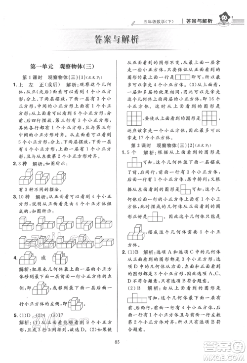 陕西人民教育出版社2022小学教材全练五年级数学下册人教版参考答案