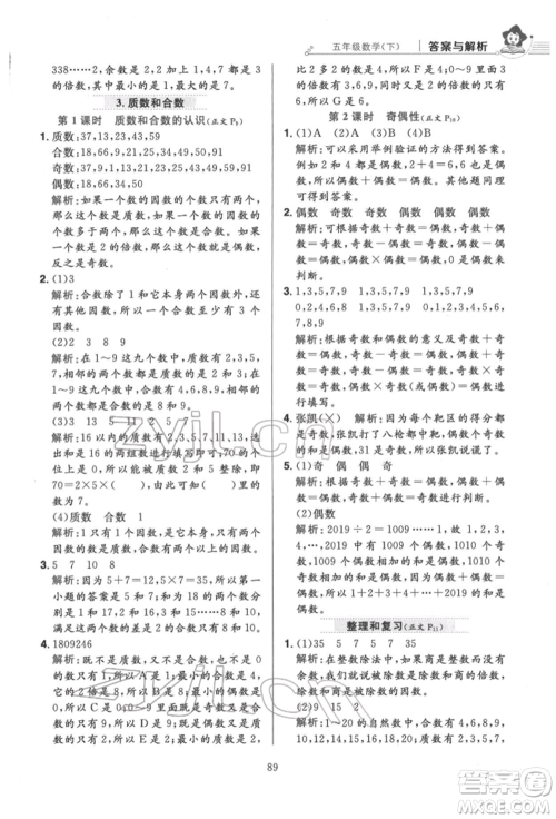 陕西人民教育出版社2022小学教材全练五年级数学下册人教版参考答案