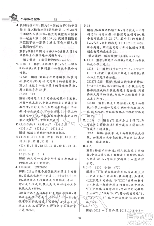 陕西人民教育出版社2022小学教材全练五年级数学下册人教版参考答案