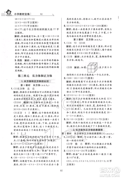 陕西人民教育出版社2022小学教材全练五年级数学下册人教版参考答案