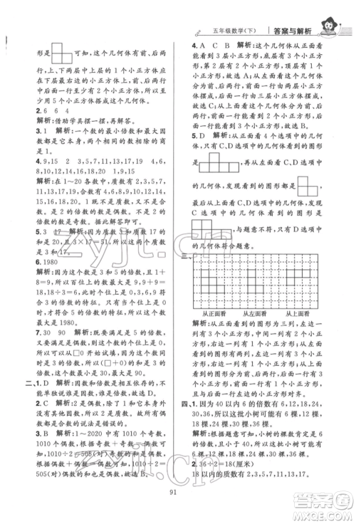 陕西人民教育出版社2022小学教材全练五年级数学下册人教版参考答案