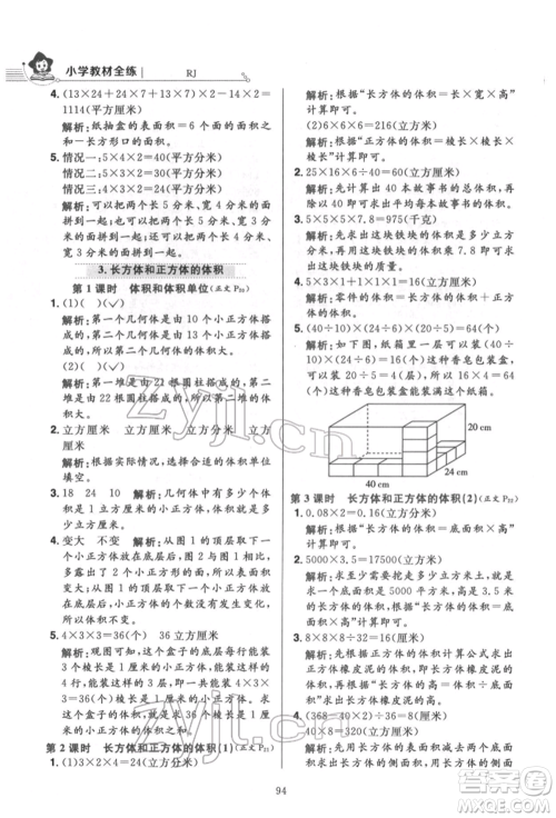 陕西人民教育出版社2022小学教材全练五年级数学下册人教版参考答案