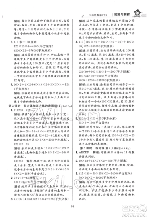 陕西人民教育出版社2022小学教材全练五年级数学下册人教版参考答案