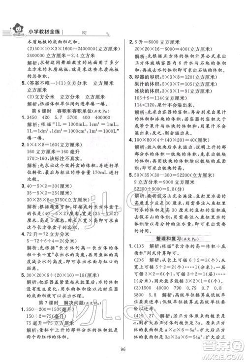 陕西人民教育出版社2022小学教材全练五年级数学下册人教版参考答案